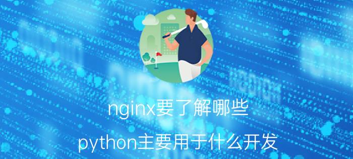 nginx要了解哪些 python主要用于什么开发？